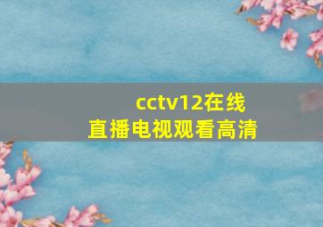 cctv12在线直播电视观看高清