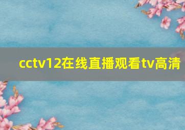 cctv12在线直播观看tv高清