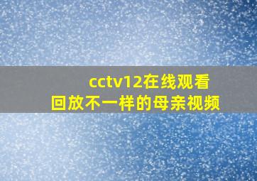 cctv12在线观看回放不一样的母亲视频