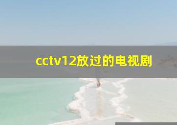 cctv12放过的电视剧