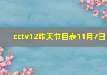 cctv12昨天节目表11月7日