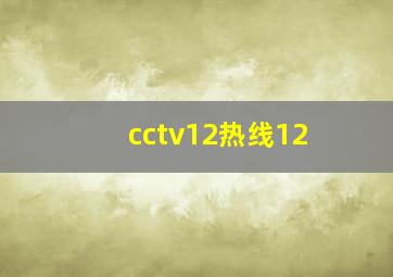 cctv12热线12