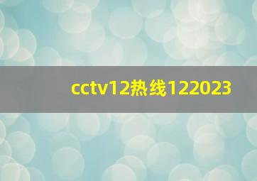 cctv12热线122023