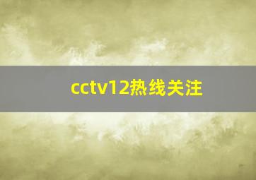 cctv12热线关注