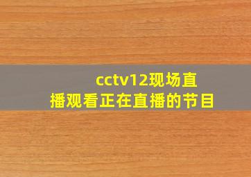 cctv12现场直播观看正在直播的节目