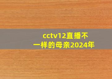 cctv12直播不一样的母亲2024年