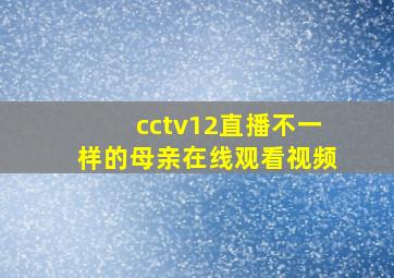 cctv12直播不一样的母亲在线观看视频