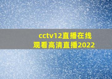 cctv12直播在线观看高清直播2022