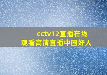 cctv12直播在线观看高清直播中国好人