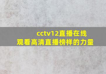 cctv12直播在线观看高清直播榜样的力量