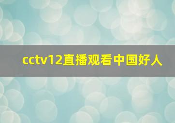 cctv12直播观看中国好人