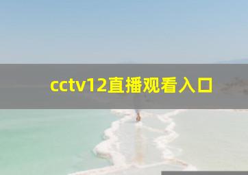 cctv12直播观看入口