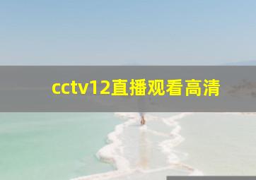 cctv12直播观看高清