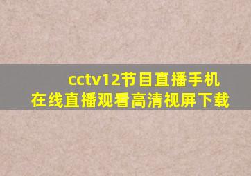 cctv12节目直播手机在线直播观看高清视屏下载