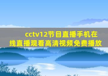 cctv12节目直播手机在线直播观看高清视频免费播放