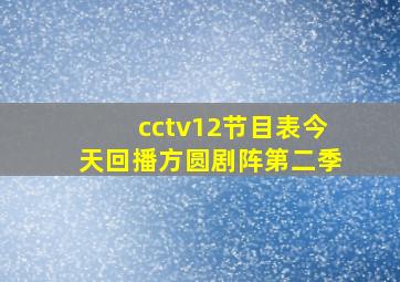 cctv12节目表今天回播方圆剧阵第二季