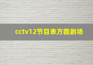 cctv12节目表方圆剧场