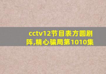 cctv12节目表方圆剧阵,精心骗局第1010集