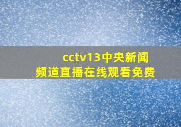 cctv13中央新闻频道直播在线观看免费