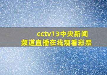 cctv13中央新闻频道直播在线观看彩票