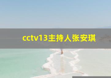 cctv13主持人张安琪