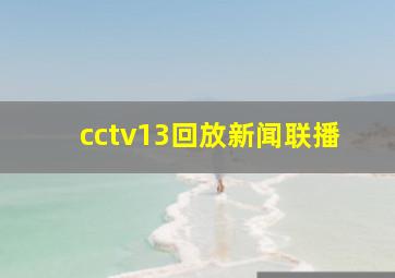 cctv13回放新闻联播