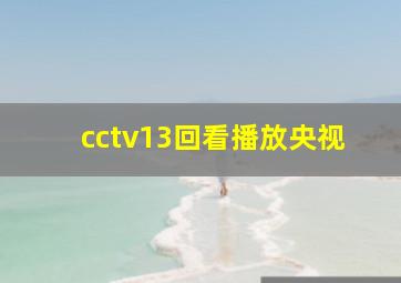 cctv13回看播放央视