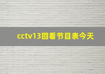 cctv13回看节目表今天