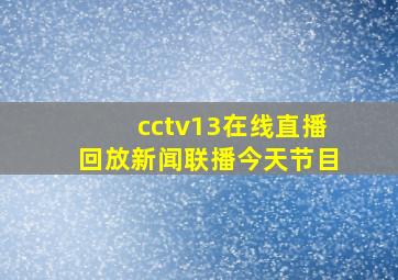 cctv13在线直播回放新闻联播今天节目