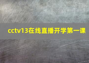 cctv13在线直播开学第一课