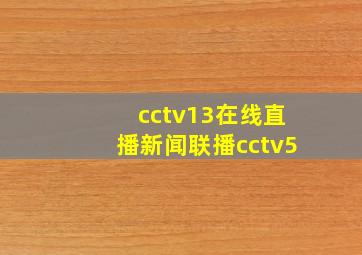 cctv13在线直播新闻联播cctv5