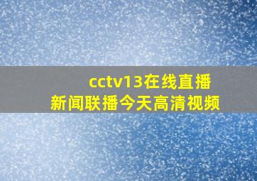 cctv13在线直播新闻联播今天高清视频