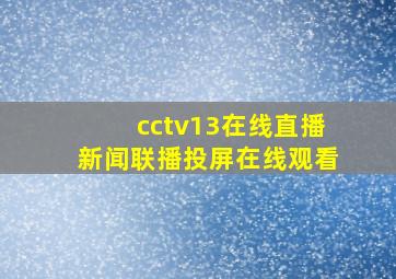 cctv13在线直播新闻联播投屏在线观看