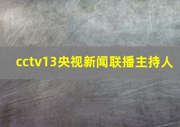 cctv13央视新闻联播主持人