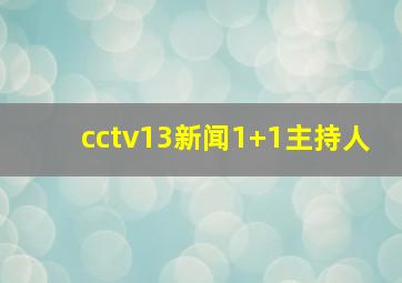 cctv13新闻1+1主持人