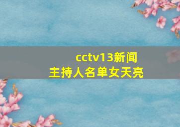 cctv13新闻主持人名单女天亮