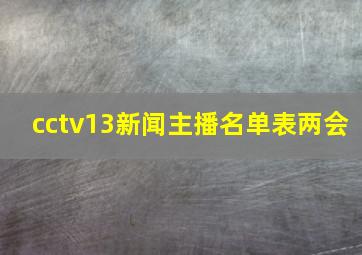 cctv13新闻主播名单表两会