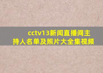 cctv13新闻直播间主持人名单及照片大全集视频