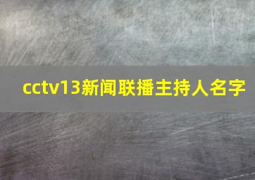 cctv13新闻联播主持人名字