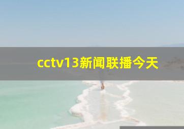 cctv13新闻联播今天