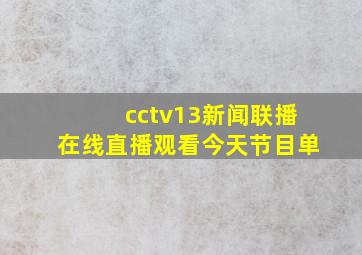 cctv13新闻联播在线直播观看今天节目单