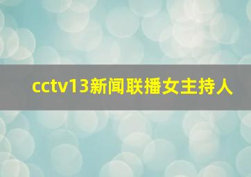 cctv13新闻联播女主持人