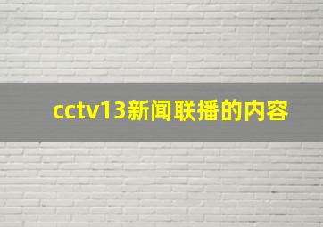 cctv13新闻联播的内容