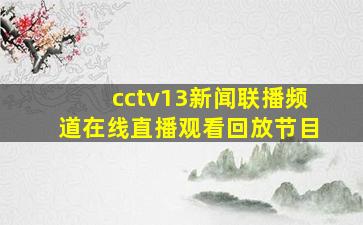 cctv13新闻联播频道在线直播观看回放节目