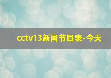 cctv13新闻节目表-今天