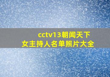 cctv13朝闻天下女主持人名单照片大全