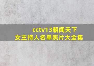 cctv13朝闻天下女主持人名单照片大全集