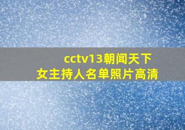 cctv13朝闻天下女主持人名单照片高清