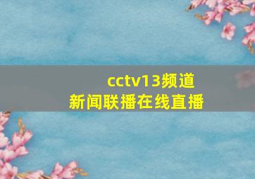 cctv13频道新闻联播在线直播