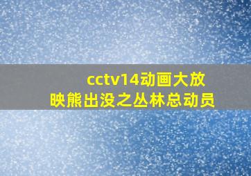 cctv14动画大放映熊出没之丛林总动员